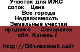 Участок для ИЖС 6 соток › Цена ­ 750 000 - Все города Недвижимость » Земельные участки продажа   . Самарская обл.,Кинель г.